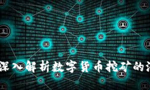 比特能量：深入解析数字货币挖矿的潜力与风险