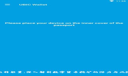 比特能量：深入解析数字货币挖矿的潜力与风险