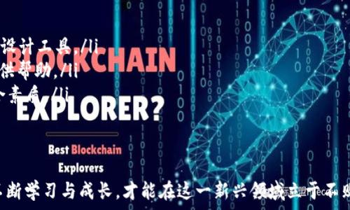   
香港 Web3 产品经理的职责与挑战  
Web3, 产品经理, 香港, 区块链/guanjianci

什么是 Web3？  
Web3，是指下一代互联网架构，通常以去中心化和分布式的方式进行发展。与传统的 Web1（静态网页）和 Web2（以用户生成内容和社交平台为主）不同，Web3 强调用户拥有数据主权、隐私保护和应用程序的去中心化。这样一来，产品经理在设计和开发 Web3 产品时，需要了解区块链技术、智能合约、去中心化网络等基础知识，以确保产品具备核心竞争力。  

香港的 Web3 生态环境  
香港是一个金融科技的中心，其对区块链和 Web3 技术的接纳和发展非常迅速。由于其地理位置和政策优势，使得许多区块链和加密货币相关企业纷纷在此设立办公室。同时，香港政府也在积极推动金融科技的发展，出台相关政策来扶持 Web3 项目。这使得作为 Web3 产品经理的专业和职业前景非常乐观。  

香港 Web3 产品经理的主要职责  
香港的 Web3 产品经理主要负责以下几个方面：  
ul  
  listrong产品规划与设计：/strong产品经理需要将市场需求与技术特性相结合，推动产品的规划与设计。在 Web3 的背景下，产品规划不仅要考虑用户体验，还要确保项目符合去中心化的原则，堵塞潜在的技术漏洞。/li  
  listrong跨职能团队合作：/strongWeb3 产品经理需要与开发、设计、市场营销等各个团队紧密合作，确保产品开发的每一个环节都得到有效沟通与协调。/li  
  listrong用户反馈与市场研究：/strong通过用户反馈，产品经理不断和调整产品，确保产品符合用户的真实需求。同时，进行市场研究，分析竞争对手，确保产品在市场中的竞争力。/li  
  listrong社区管理：/strongWeb3 产品往往拥有自己的用户社区，产品经理需要与社区成员保持互动，倾听用户的声音，及时回应他们的关切。/li  
/ul  

Web3 产品经理面临的挑战  
尽管 Web3 产品经理的岗位吸引力十足，但是这一领域的挑战也是显而易见的：  
ul  
  listrong技术复杂性：/strongWeb3 依托区块链技术，产品经理需要具备一定的技术背景，才能更好地与开发人员沟通并理解产品的技术实现。/li  
  listrong快速变化的市场：/strongWeb3 领域发展迅速，产品经理需要不断学习新技术和市场趋势，以适应行业的变化。/li  
  listrong合规性问题：/strong区块链技术在不同国家和地区的法律法规不尽相同，产品经理需要理解这些法律法规，以避免合规风险。/li  
  listrong用户教育：/strong许多用户对 Web3 概念和技术并不熟悉，产品经理需要进行必要的用户教育，以提高产品的接受度。/li  
/ul  

问题1：Web3 产品经理需要具备哪些技能？  
在香港，成为一名成功的 Web3 产品经理，需要多种技能的结合：  
ul  
  listrong技术理解力：/strong理解区块链技术、智能合约、加密货币等基本概念是产品经理的基本要求。产品经理需要能够与技术团队进行有效沟通，理解产品的技术架构和实现细节。/li  
  listrong用户体验设计：/strongWeb3 产品经理需要具备一定的设计思维，了解用户体验设计的原则，并能够将其应用到产品设计当中。包括用户研究、原型设计和用户测试等环节。/li  
  listrong数据分析能力：/strong在产品管理的过程中，数据分析是不可或缺的一部分。产品经理需要运用数据分析工具，评估产品的性能和用户行为，以便决策。/li  
  listrong项目管理能力：/strong产品经理需要具备良好的时间管理和团队协作能力，能够合理规划项目进度，并协调不同团队的需求。/li  
  listrong市场洞察力：/strongWeb3 市场变化迅速，产品经理需要对市场动态保持敏感，能够及时调整产品策略，以适应市场的变化。/li  
/ul  

问题2：Web3 中的用户体验设计如何进行？  
用户体验设计是 Web3 产品成功与否的重要因素之一。在香港这个竞争激烈的市场中，用户体验设计的好坏决定了用户是否愿意使用产品或者长期留存。以下是一些用户体验设计的关键要素：  
ul  
  listrong去中心化的用户体验：/strong在 Web3 产品中，用户是数据的主人。产品经理需要设计简便的方式，让用户容易理解如何管理自己的数据和资产。简化用户注册、登录和钱包链接等步骤，降低使用门槛。/li  
  listrong教育与引导：/strong由于很多用户对 Web3 的了解有限，企业需要在产品界面中加入教育模块，帮助用户学习如何操作，降低他们的使用负担。/li  
  listrong反馈机制：/strong用户在使用产品的过程中，应该能够快速获得反馈，例如交易成功、失败的提示，以及过程中的动态更新，确保用户可以实时了解情况。/li  
  listrong无缝整合：/strongWeb3 产品往往需要与多个区块链和应用程序进行整合，产品经理需要考虑如何进行无缝整合，减少用户的操作复杂性。/li  
/ul  
总之，Web3 用户体验设计需要在去中心化和用户控制的基础上，平衡用户的需求和技术的复杂性，使得产品不仅可用而且吸引用户。  

问题3：香港 Web3 产品经理的职业前景如何？  
香港的 Web3 生态系统正在高速发展，给产品经理提供了广阔的职业前景。多个因素影响了 Web3 产品经理的职业发展：   
ul  
  listrong行业需求：/strong随着越来越多的企业和初创公司进入 Web3 领域，对专业人才的需求激增。同时，香港政府也在推动金融科技创新，这使得 Web3 产品经理的市场需求将持续增长。/li  
  listrong全球视野：/strongWeb3 技术的发展是全球性的，在这样的背景下，香港作为国际金融中心，可以为产品经理提供一个良好的国际视野和丰富的商业机会。这对于产品经理的个人发展也是一种促进。/li  
  listrong薪资水平：/strong由于行业内人才短缺，Web3 产品经理的薪资水平普遍较高。根据行业调查，拥有技术背景和丰富经验的产品经理不乏高薪职务。/li  
  listrong职业发展：/strong在 Web3 领域，产品经理不仅可以在不同的公司之间转职，还可以选择创业，成立自己的 Web3 项目。企业与创业之间的界限变得愈发模糊，这为产品经理提供了更多选择。/li  
/ul  

问题4：如何在 Web3 领域发展职业生涯？  
在 Web3 领域追求职业生涯的发展并不是一件容易的事情，但却是充满机会的旅程。以下是一些有助于职业发展的建议：  
ul  
  listrong持续学习：/strongWeb3 领域的技术迅速变化，产品经理需要持续更新自己的知识体系，参加相关培训、会议、网络研讨会，或自学新的项目管理和设计工具。/li  
  listrong建立人脉：/strong通过与行业内人士建立联系，参加 meetup 或行业活动，产品经理可以获取行业的最新动态和机会。网络也能在职业转型中提供帮助。/li  
  listrong跨界能力：/strongWeb3 产品经理需要具备多方面的技能，包括技术、设计、市场和数据分析等。因此，产品经理可以考虑跨界学习，提升自己的综合素质。/li  
  listrong实习和项目经验：/strong尽量在 Web3 领域参与实习，积累实际工作经验，这将对日后的求职和职业发展大有裨益。/li  
/ul  

总之，香港 Web3 产品经理不仅肩负着推动项目发展的使命，也在不断应对市场挑战和技术变革的过程中，提升自己的职业素养与实践能力。通过各种渠道不断学习与成长，才能在这一新兴领域立于不败之地。