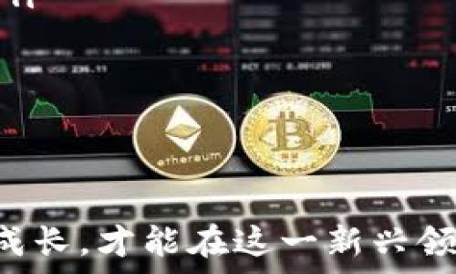  
香港 Web3 产品经理的职责与挑战  
Web3, 产品经理, 香港, 区块链/guanjianci

什么是 Web3？  
Web3，是指下一代互联网架构，通常以去中心化和分布式的方式进行发展。与传统的 Web1（静态网页）和 Web2（以用户生成内容和社交平台为主）不同，Web3 强调用户拥有数据主权、隐私保护和应用程序的去中心化。这样一来，产品经理在设计和开发 Web3 产品时，需要了解区块链技术、智能合约、去中心化网络等基础知识，以确保产品具备核心竞争力。  

香港的 Web3 生态环境  
香港是一个金融科技的中心，其对区块链和 Web3 技术的接纳和发展非常迅速。由于其地理位置和政策优势，使得许多区块链和加密货币相关企业纷纷在此设立办公室。同时，香港政府也在积极推动金融科技的发展，出台相关政策来扶持 Web3 项目。这使得作为 Web3 产品经理的专业和职业前景非常乐观。  

香港 Web3 产品经理的主要职责  
香港的 Web3 产品经理主要负责以下几个方面：  
ul  
  listrong产品规划与设计：/strong产品经理需要将市场需求与技术特性相结合，推动产品的规划与设计。在 Web3 的背景下，产品规划不仅要考虑用户体验，还要确保项目符合去中心化的原则，堵塞潜在的技术漏洞。/li  
  listrong跨职能团队合作：/strongWeb3 产品经理需要与开发、设计、市场营销等各个团队紧密合作，确保产品开发的每一个环节都得到有效沟通与协调。/li  
  listrong用户反馈与市场研究：/strong通过用户反馈，产品经理不断和调整产品，确保产品符合用户的真实需求。同时，进行市场研究，分析竞争对手，确保产品在市场中的竞争力。/li  
  listrong社区管理：/strongWeb3 产品往往拥有自己的用户社区，产品经理需要与社区成员保持互动，倾听用户的声音，及时回应他们的关切。/li  
/ul  

Web3 产品经理面临的挑战  
尽管 Web3 产品经理的岗位吸引力十足，但是这一领域的挑战也是显而易见的：  
ul  
  listrong技术复杂性：/strongWeb3 依托区块链技术，产品经理需要具备一定的技术背景，才能更好地与开发人员沟通并理解产品的技术实现。/li  
  listrong快速变化的市场：/strongWeb3 领域发展迅速，产品经理需要不断学习新技术和市场趋势，以适应行业的变化。/li  
  listrong合规性问题：/strong区块链技术在不同国家和地区的法律法规不尽相同，产品经理需要理解这些法律法规，以避免合规风险。/li  
  listrong用户教育：/strong许多用户对 Web3 概念和技术并不熟悉，产品经理需要进行必要的用户教育，以提高产品的接受度。/li  
/ul  

问题1：Web3 产品经理需要具备哪些技能？  
在香港，成为一名成功的 Web3 产品经理，需要多种技能的结合：  
ul  
  listrong技术理解力：/strong理解区块链技术、智能合约、加密货币等基本概念是产品经理的基本要求。产品经理需要能够与技术团队进行有效沟通，理解产品的技术架构和实现细节。/li  
  listrong用户体验设计：/strongWeb3 产品经理需要具备一定的设计思维，了解用户体验设计的原则，并能够将其应用到产品设计当中。包括用户研究、原型设计和用户测试等环节。/li  
  listrong数据分析能力：/strong在产品管理的过程中，数据分析是不可或缺的一部分。产品经理需要运用数据分析工具，评估产品的性能和用户行为，以便决策。/li  
  listrong项目管理能力：/strong产品经理需要具备良好的时间管理和团队协作能力，能够合理规划项目进度，并协调不同团队的需求。/li  
  listrong市场洞察力：/strongWeb3 市场变化迅速，产品经理需要对市场动态保持敏感，能够及时调整产品策略，以适应市场的变化。/li  
/ul  

问题2：Web3 中的用户体验设计如何进行？  
用户体验设计是 Web3 产品成功与否的重要因素之一。在香港这个竞争激烈的市场中，用户体验设计的好坏决定了用户是否愿意使用产品或者长期留存。以下是一些用户体验设计的关键要素：  
ul  
  listrong去中心化的用户体验：/strong在 Web3 产品中，用户是数据的主人。产品经理需要设计简便的方式，让用户容易理解如何管理自己的数据和资产。简化用户注册、登录和钱包链接等步骤，降低使用门槛。/li  
  listrong教育与引导：/strong由于很多用户对 Web3 的了解有限，企业需要在产品界面中加入教育模块，帮助用户学习如何操作，降低他们的使用负担。/li  
  listrong反馈机制：/strong用户在使用产品的过程中，应该能够快速获得反馈，例如交易成功、失败的提示，以及过程中的动态更新，确保用户可以实时了解情况。/li  
  listrong无缝整合：/strongWeb3 产品往往需要与多个区块链和应用程序进行整合，产品经理需要考虑如何进行无缝整合，减少用户的操作复杂性。/li  
/ul  
总之，Web3 用户体验设计需要在去中心化和用户控制的基础上，平衡用户的需求和技术的复杂性，使得产品不仅可用而且吸引用户。  

问题3：香港 Web3 产品经理的职业前景如何？  
香港的 Web3 生态系统正在高速发展，给产品经理提供了广阔的职业前景。多个因素影响了 Web3 产品经理的职业发展：   
ul  
  listrong行业需求：/strong随着越来越多的企业和初创公司进入 Web3 领域，对专业人才的需求激增。同时，香港政府也在推动金融科技创新，这使得 Web3 产品经理的市场需求将持续增长。/li  
  listrong全球视野：/strongWeb3 技术的发展是全球性的，在这样的背景下，香港作为国际金融中心，可以为产品经理提供一个良好的国际视野和丰富的商业机会。这对于产品经理的个人发展也是一种促进。/li  
  listrong薪资水平：/strong由于行业内人才短缺，Web3 产品经理的薪资水平普遍较高。根据行业调查，拥有技术背景和丰富经验的产品经理不乏高薪职务。/li  
  listrong职业发展：/strong在 Web3 领域，产品经理不仅可以在不同的公司之间转职，还可以选择创业，成立自己的 Web3 项目。企业与创业之间的界限变得愈发模糊，这为产品经理提供了更多选择。/li  
/ul  

问题4：如何在 Web3 领域发展职业生涯？  
在 Web3 领域追求职业生涯的发展并不是一件容易的事情，但却是充满机会的旅程。以下是一些有助于职业发展的建议：  
ul  
  listrong持续学习：/strongWeb3 领域的技术迅速变化，产品经理需要持续更新自己的知识体系，参加相关培训、会议、网络研讨会，或自学新的项目管理和设计工具。/li  
  listrong建立人脉：/strong通过与行业内人士建立联系，参加 meetup 或行业活动，产品经理可以获取行业的最新动态和机会。网络也能在职业转型中提供帮助。/li  
  listrong跨界能力：/strongWeb3 产品经理需要具备多方面的技能，包括技术、设计、市场和数据分析等。因此，产品经理可以考虑跨界学习，提升自己的综合素质。/li  
  listrong实习和项目经验：/strong尽量在 Web3 领域参与实习，积累实际工作经验，这将对日后的求职和职业发展大有裨益。/li  
/ul  

总之，香港 Web3 产品经理不仅肩负着推动项目发展的使命，也在不断应对市场挑战和技术变革的过程中，提升自己的职业素养与实践能力。通过各种渠道不断学习与成长，才能在这一新兴领域立于不败之地。