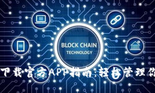 比特派钱包下载官方APP指南：轻松管理你的数字资产