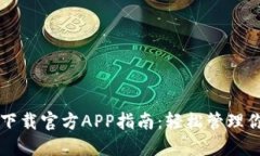 比特派钱包下载官方APP指