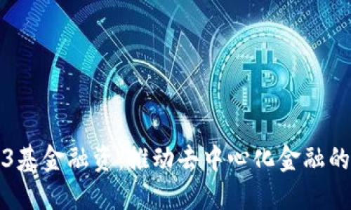 Web3基金融资：推动去中心化金融的未来