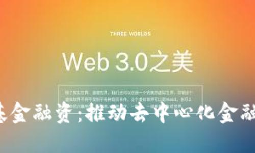 Web3基金融资：推动去中心化金融的未来