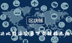 如何解决比特派安卓下载