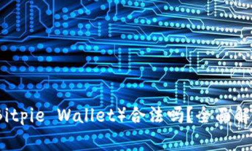 比特派钱包（Bitpie Wallet）合法吗？全面解析及用户指南