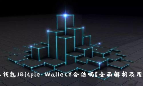 比特派钱包（Bitpie Wallet）合法吗？全面解析及用户指南