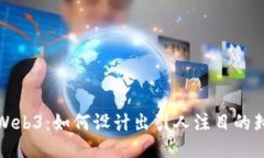 探索Web3：如何设计出引人