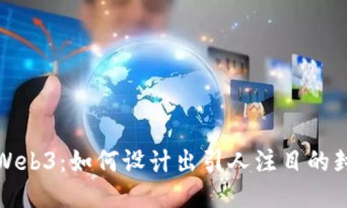探索Web3：如何设计出引人注目的封面图