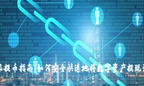 比特派提币指南：如何安全快速地将数字资产提现到钱包