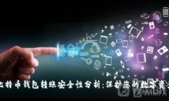 比特币钱包转账安全性分