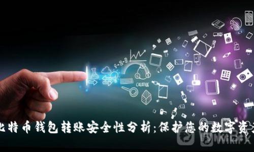 比特币钱包转账安全性分析：保护您的数字资产