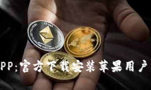 比特支付APP：官方下载安装苹果用户的终极指南