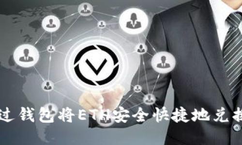  如何通过钱包将ETH安全快捷地兑换为USDT