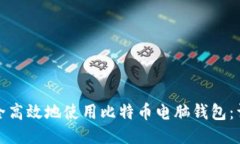 如何安全高效地使用比特