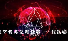 比特派钱包安卓版下载与