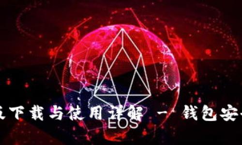 比特派钱包安卓版下载与使用详解 - 钱包安全与数字资产管理