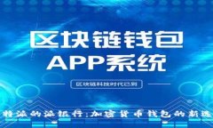 比特派的派银行：加密货