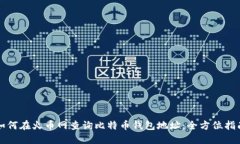 如何在火币网查询比特币