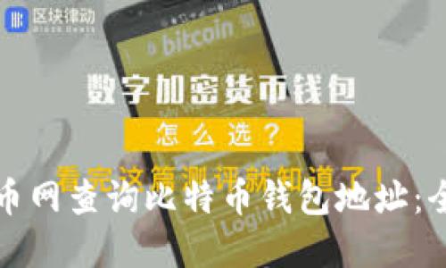 如何在火币网查询比特币钱包地址：全方位指南