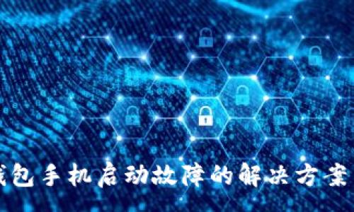 :
比特派冷钱包手机启动故障的解决方案与维护技巧