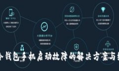 :比特派冷钱包手机启动故