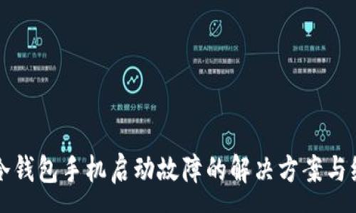:
比特派冷钱包手机启动故障的解决方案与维护技巧