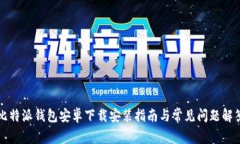 比特派钱包安卓下载安装
