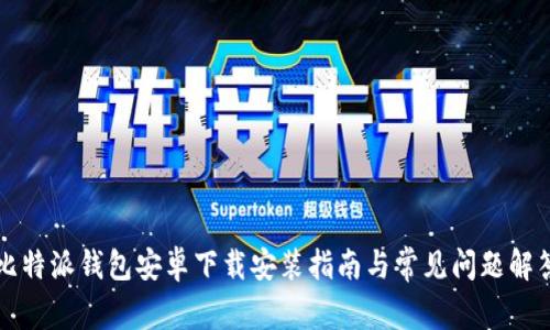 比特派钱包安卓下载安装指南与常见问题解答