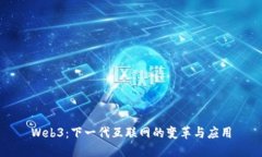 Web3：下一代互联网的变革