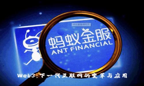 Web3：下一代互联网的变革与应用
