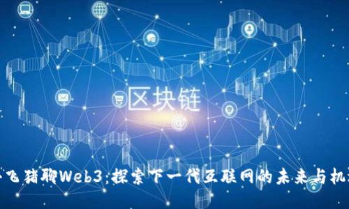小飞猪聊Web3：探索下一代互联网的未来与机遇