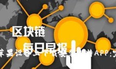 如何在苹果设备上下载安