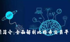 比特交易所简介：全面解