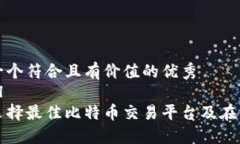 思考一个符合且有价值的