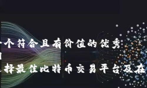 思考一个符合且有价值的优秀  
```xml
如何选择最佳比特币交易平台及在线钱包
