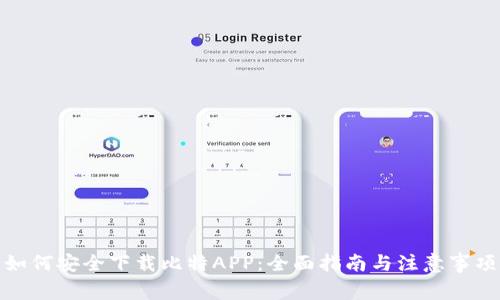 如何安全下载比特APP：全面指南与注意事项