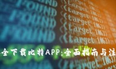 如何安全下载比特APP：全