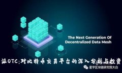 比特派OTC：对比特币交易