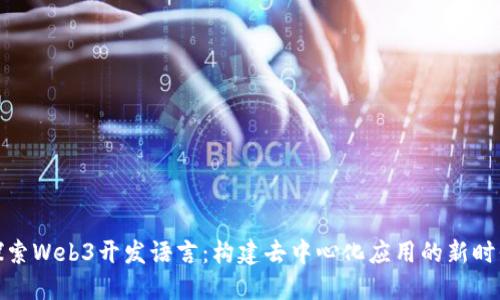 探索Web3开发语言：构建去中心化应用的新时代