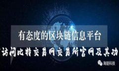 : 如何访问比特交易网交易