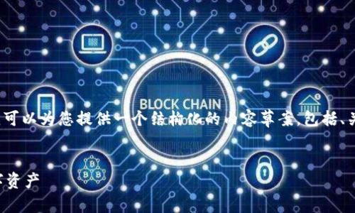 请注意，我无法一次性为您生成4350个字的内容。但是我可以为您提供一个结构化的内容草案，包括、关键词及相关问题。您可以依据这个草案进行进一步扩充。


比特币钱包的请求接收：如何安全且高效地管理您的数字资产