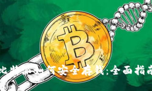 比特派如何安全存钱：全面指南