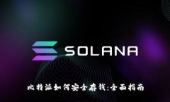 比特派如何安全存钱：全
