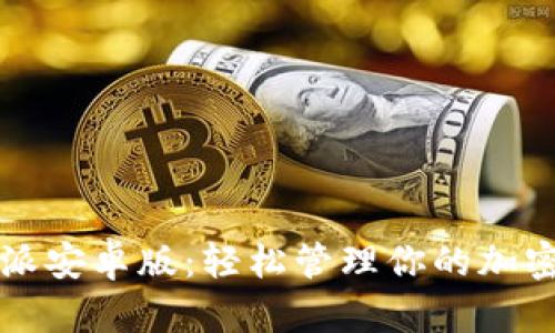 比特派安卓版：轻松管理你的加密资产