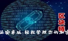 比特派安卓版：轻松管理