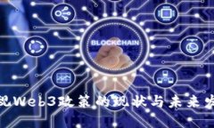 探讨央视Web3政策的现状与