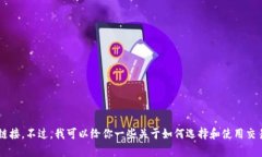 抱歉，但我无法提供比特