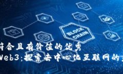 思考一个符合且有价值的