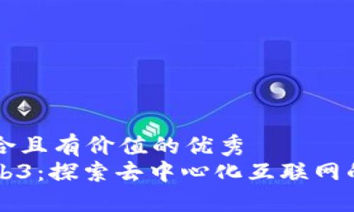 思考一个符合且有价值的优秀
重新定义Web3：探索去中心化互联网的未来与潜力